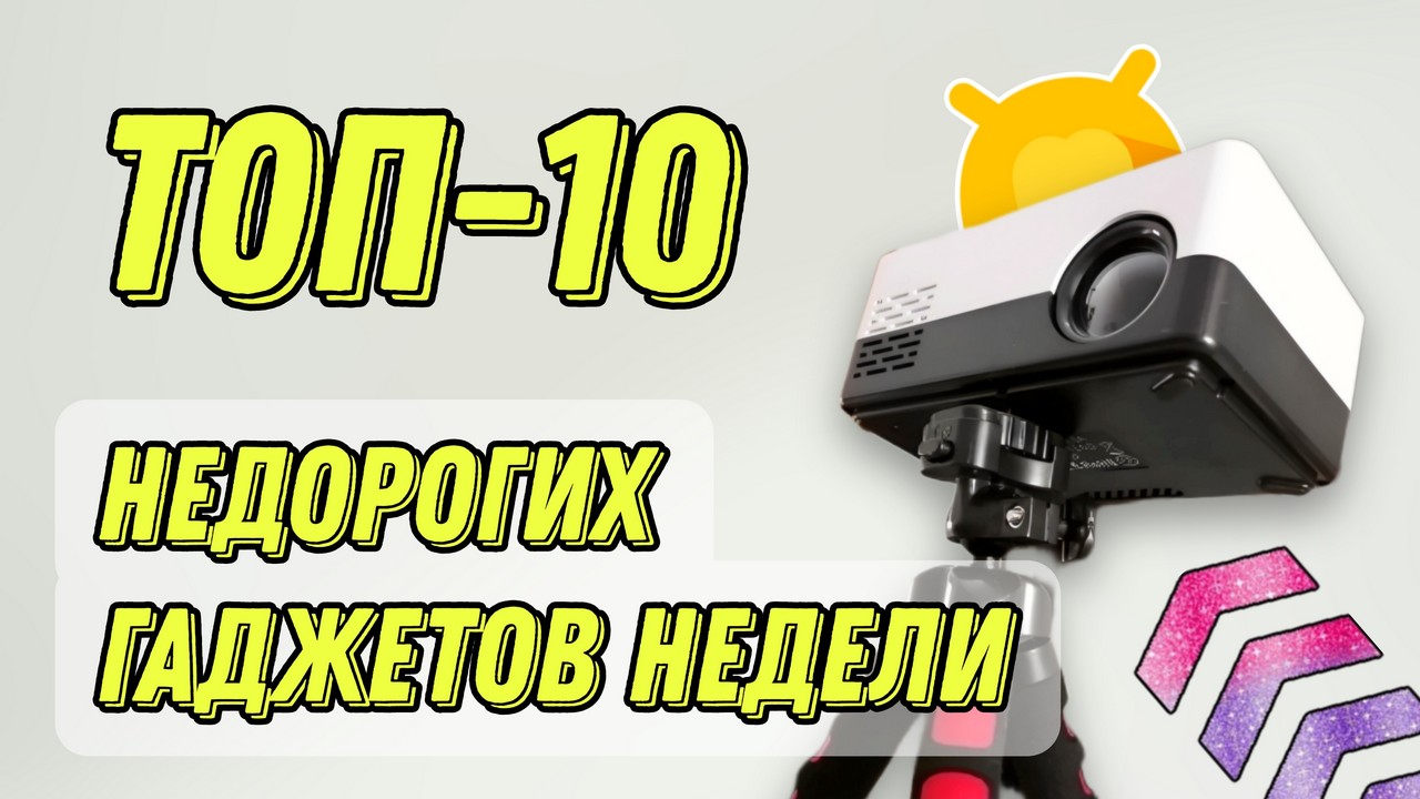 ТОП-10 бюджетных товаров по акции с AliExpress: недорого и практично