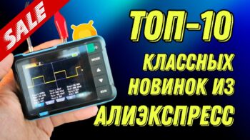 ТОП-10 полезных и недорогих гаджетов с быстрой доставкой: новинки недели с Aliexpress