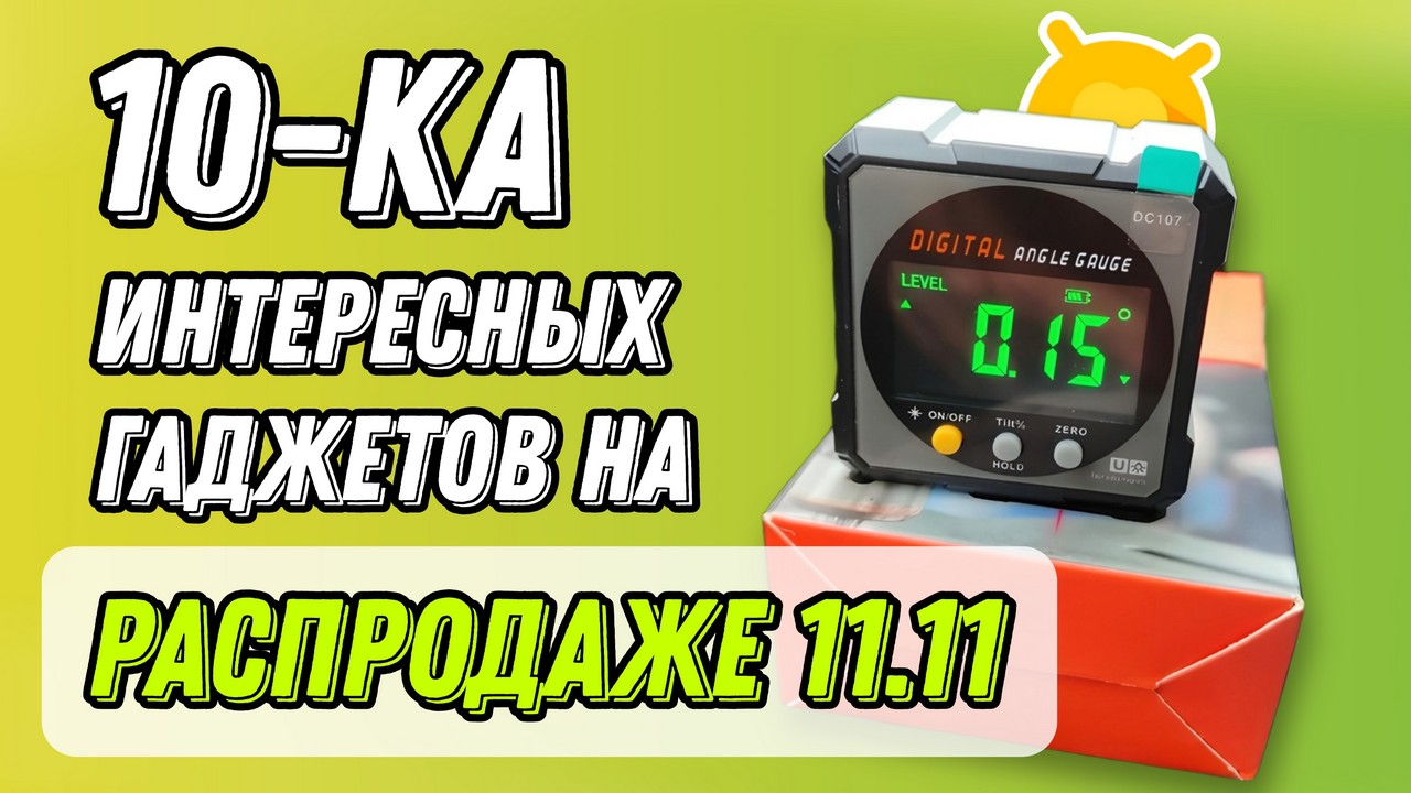 Большая распродажа 11.11 на Aliexpress! ТОП-10 интересных гаджетов с отличными скидками