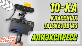 Распродажа 11.11 на Aliexpress: ТОП-10 полезных гаджетов по лучшим ценам