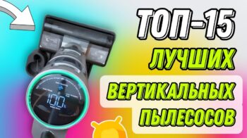 Топ-15 лучших вертикальных пылесосов 2024 Обзор моделей и советы по выбору