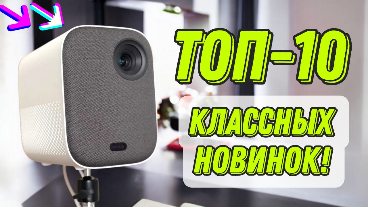 ТОП-10 интересных гаджетов из РОССИЙСКИХ МАРКЕТПЛЕЙСОВ оптимальное соотношение цены и технических характеристик!