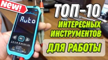 ТОП-10 классных и недорогих инструментов с Aliexpress: свежие гаджеты, достойное качество и быстрая доставка по РФ — делимся личными находками и сравнениями!