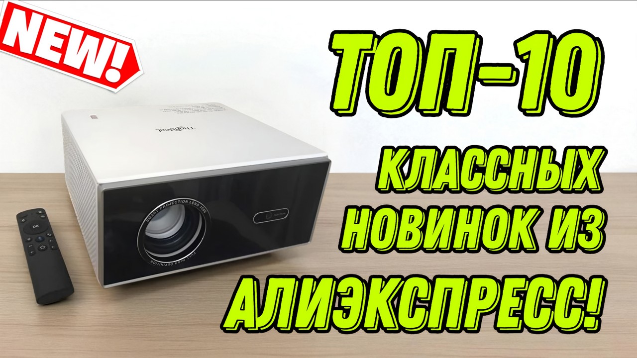 Мини-ПК, гайковёрт, смартфон и другие полезные товары с AliExpress: ТОП-10 полезных гаджетов!