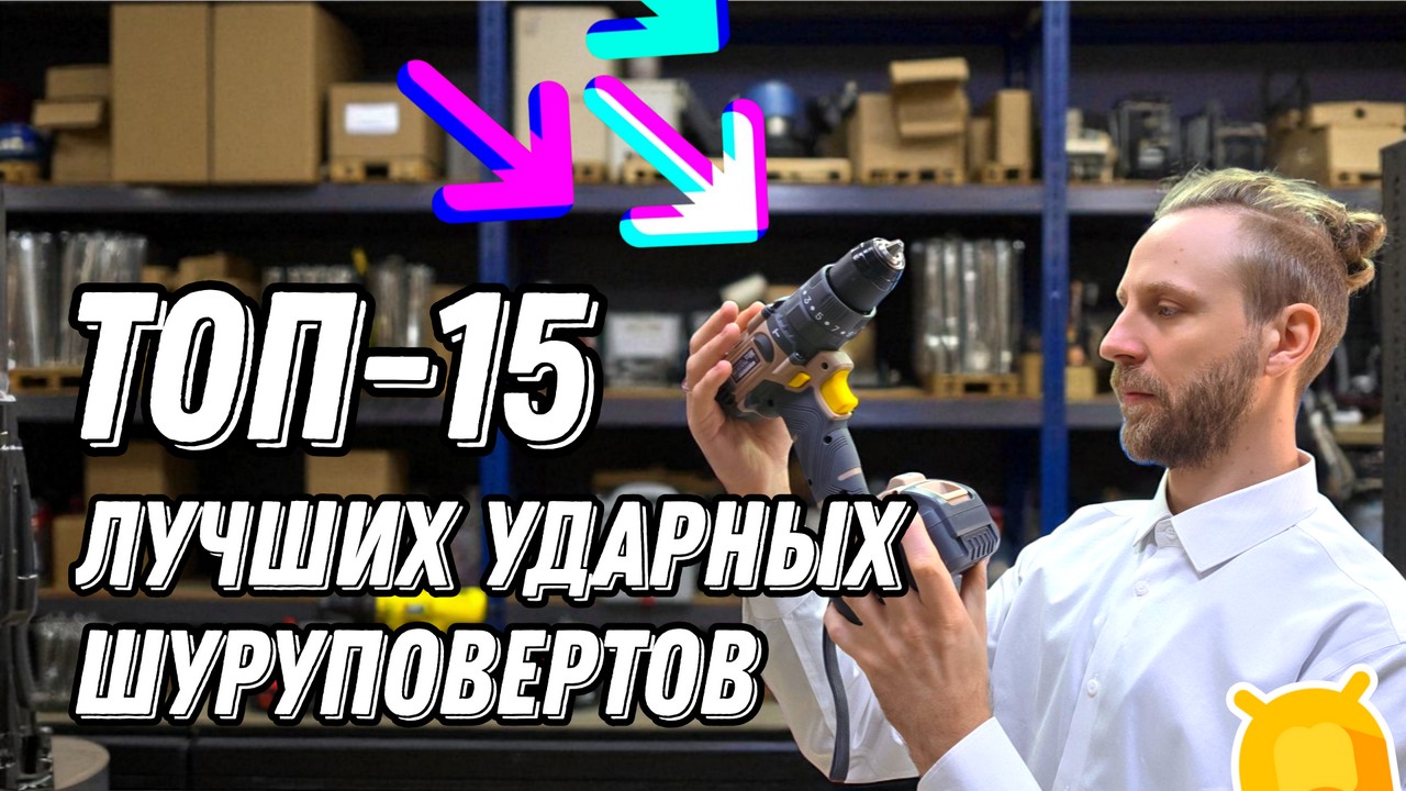 ТОП-15 лучших аккумуляторных шуруповертов 2025 года