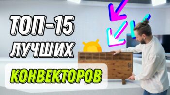 ТОП-15 лучших напольных конвекторов - рейтинг обогревателей для квартиры и дома