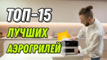 ТОП-15 лучших аэрогрилей