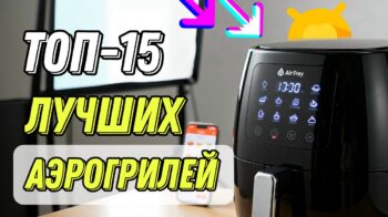 ТОП-15 лучших аэрогрилей