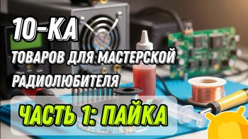 10 полезных товаров с Aliexpress для мастерской радиолюбителя. Часть:1 Пайка