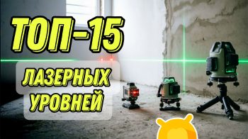ТОП-15 лучших лазерных уровней