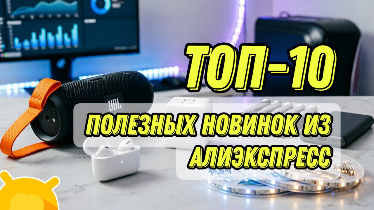 14 шикарных находок с AliExpress реальные скидки на технику, инструменты и автотовары