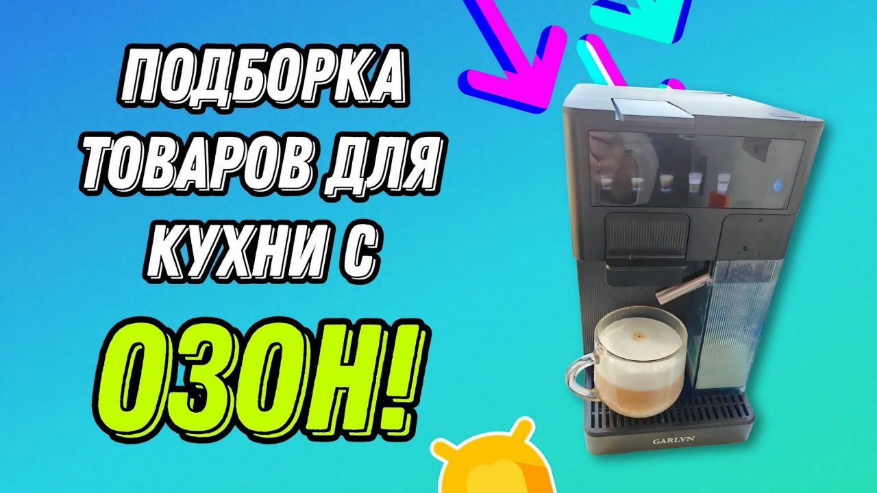полезная техника для дома и кухни