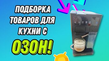 полезная техника для дома и кухни