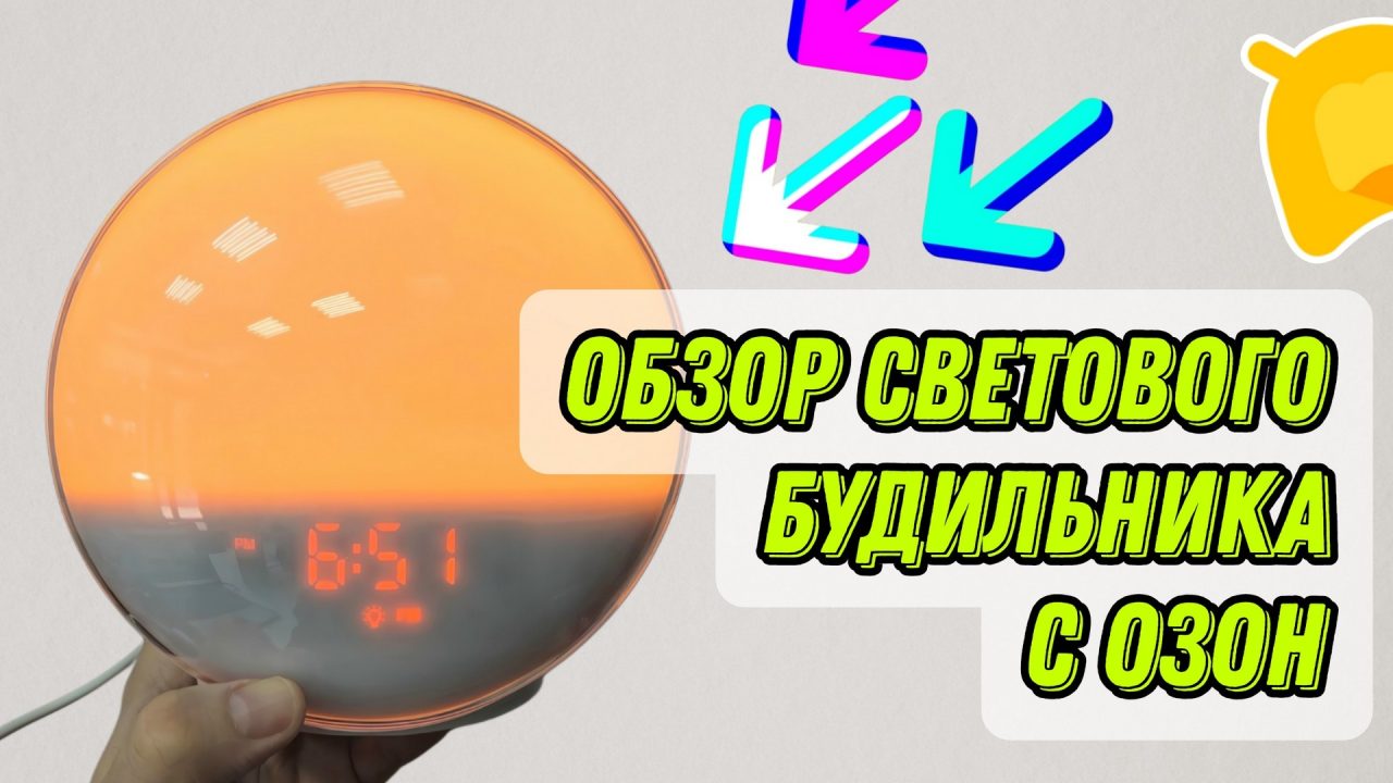 Обзор светового будильника с имитацией рассвета и заката с Озон / Стоит ли покупать?