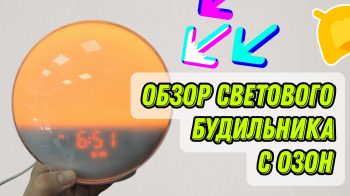 Обзор светового будильника с имитацией рассвета и заката с Озон / Стоит ли покупать?