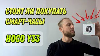 Смарт-часы HOCO Y33: стоит ли их покупать в 2026 году?