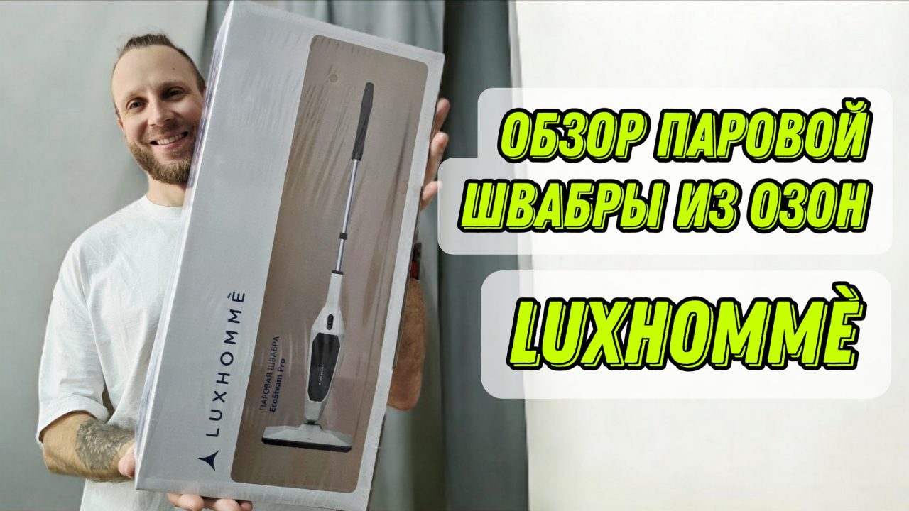 Обзор паровой швабры Luxhomme EcoSteam PRO